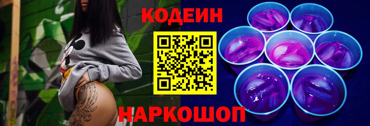 Котовск  Codein Purple Drank  Кодеин Purple Drank  Вход с VPN 