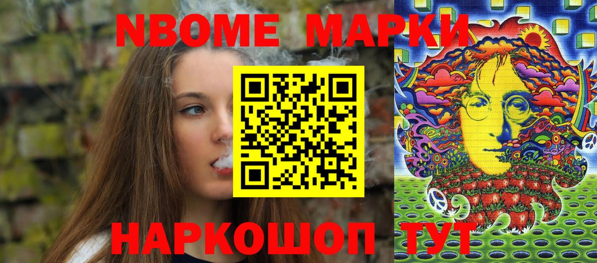 Марки N-bome 1500мкг Котовск